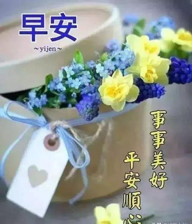 一路相伴,愿友谊地久天长,我为您祝福:好人一生平安,早安