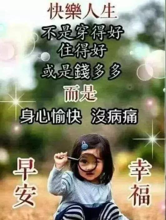 一路相伴,愿友谊地久天长,我为您祝福:好人一生平安,早安