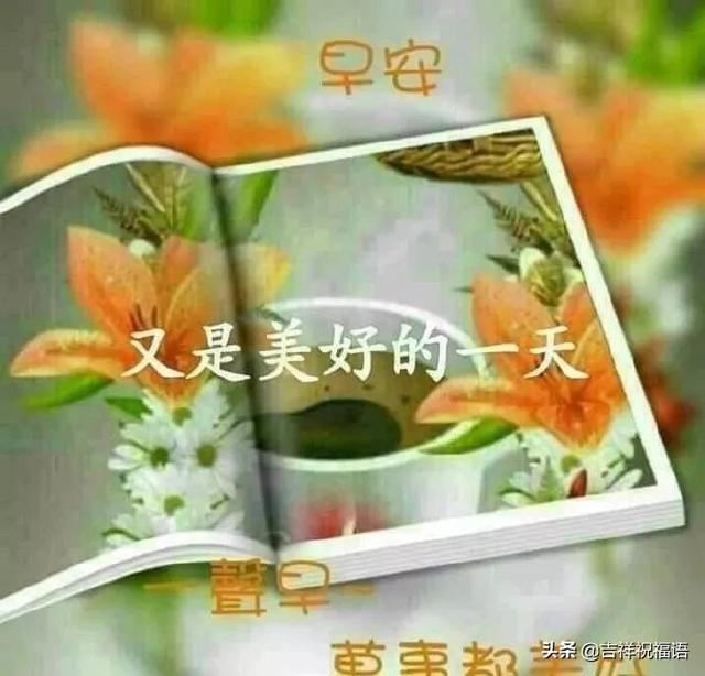 早上祝福语最温馨的句子