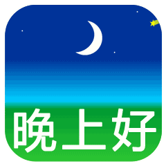 给顾客晚安温馨句子简短 给顾客晚安温馨句子简短