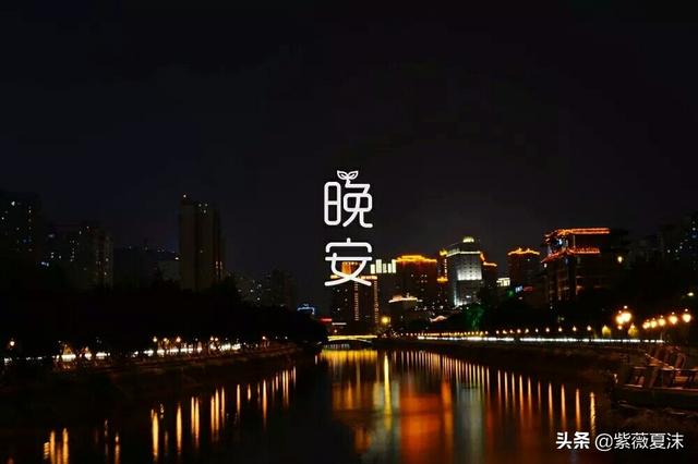 晚安暖心句子晚安温馨句子