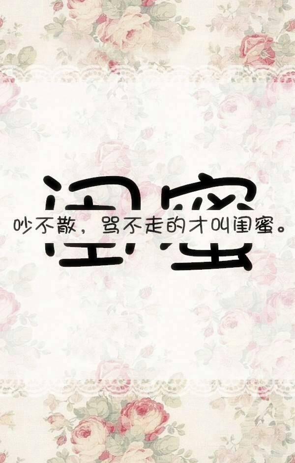 致闺蜜的句子，简单而温馨，因为有你我才有了最好的青春！