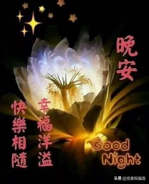 冬天晚上好温馨祝福语图片,晚安心语正能量暖心问候语录大全