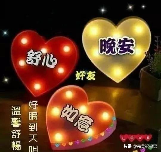 冬天晚上好温馨祝福语图片,晚安心语正能量暖心问候语录大全