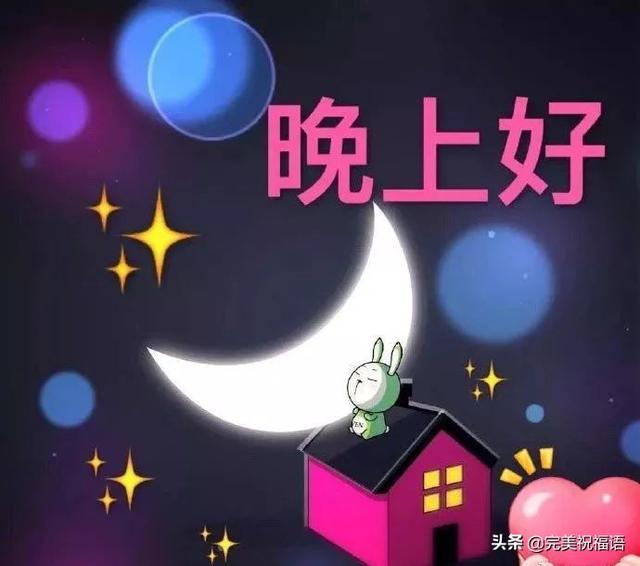 冬天晚上好温馨祝福语图片,晚安心语正能量暖心问候语录大全
