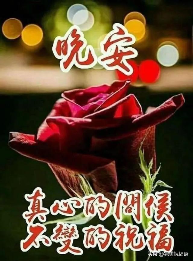 冬天晚上好温馨祝福语图片,晚安心语正能量暖心问候语录大全