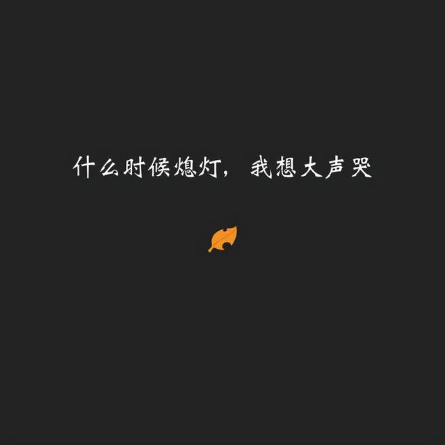 心情压抑朋友圈图片