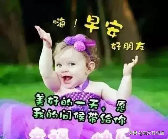 幼儿早上问好的温馨句子