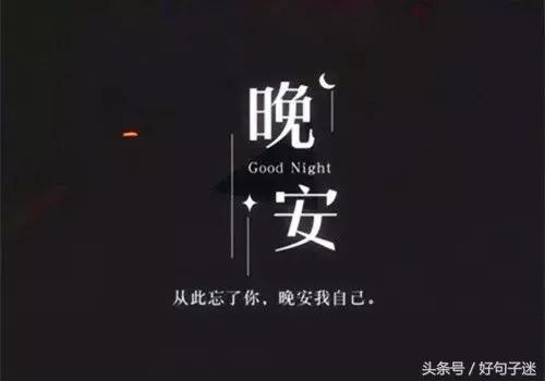 晚安温馨句子 一句话