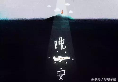 晚安温馨句子 一句话
