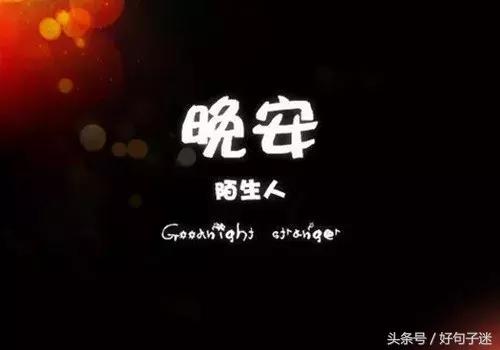 晚安温馨句子 一句话