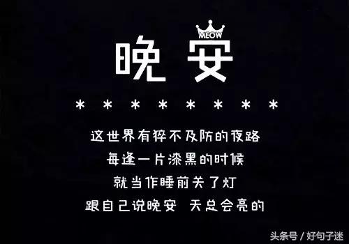 晚安温馨句子 一句话