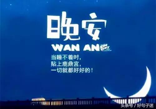 晚安温馨句子 一句话