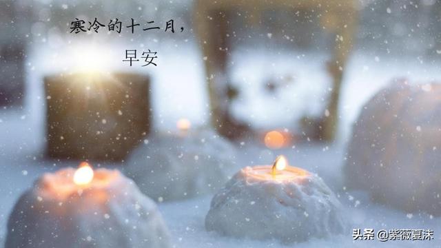 冬天里最吉祥的早安祝福语，用一个祝愿，温暖心田