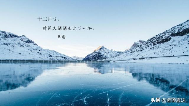 冬天里最吉祥的早安祝福语，用一个祝愿，温暖心田