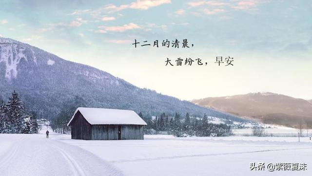 冬天里最吉祥的早安祝福语，用一个祝愿，温暖心田