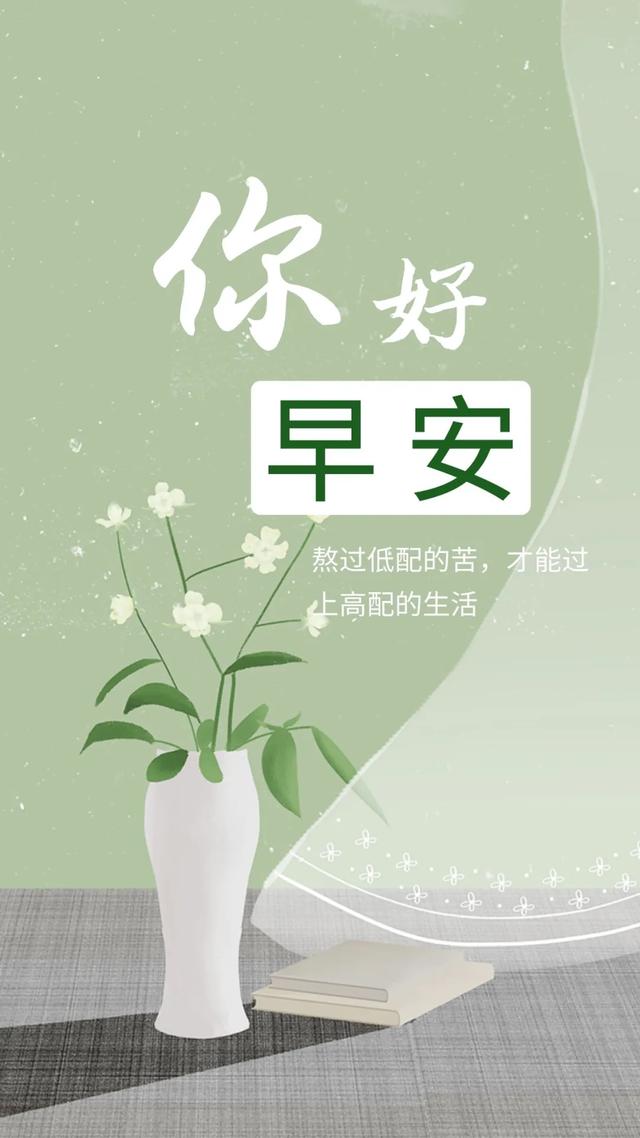 「2021.06.18」早安心语，正能量走心语录句子很好看的早上好图片