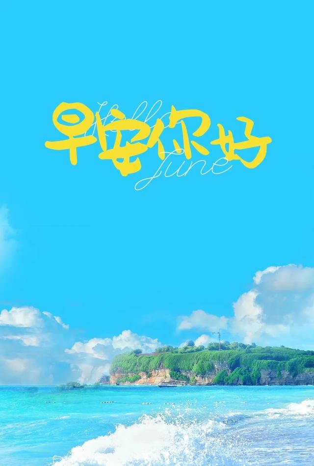 「2021.06.18」早安心语，正能量走心语录句子很好看的早上好图片