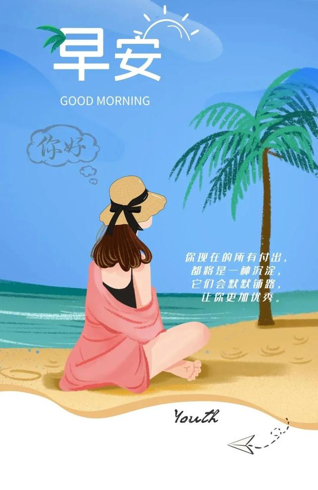 「2021.06.18」早安心语，正能量走心语录句子很好看的早上好图片