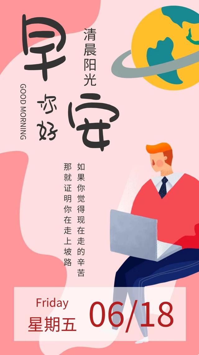 「2021.06.18」早安心语，正能量走心语录句子很好看的早上好图片