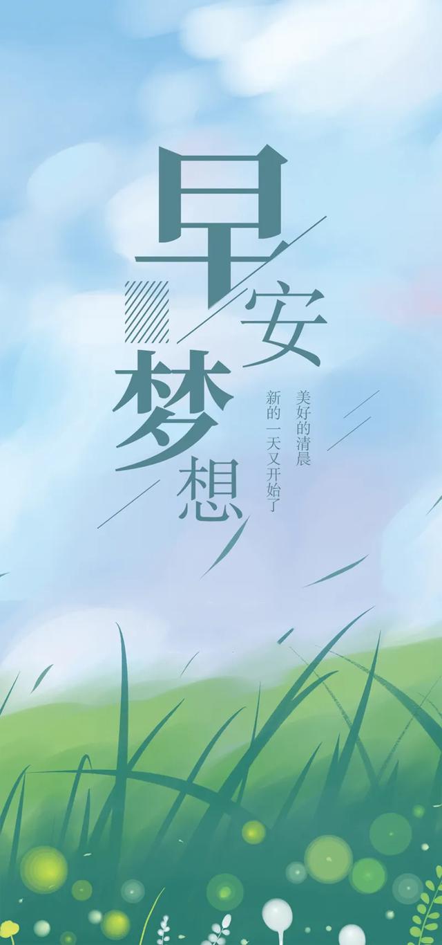 「2021.06.18」早安心语，正能量走心语录句子很好看的早上好图片