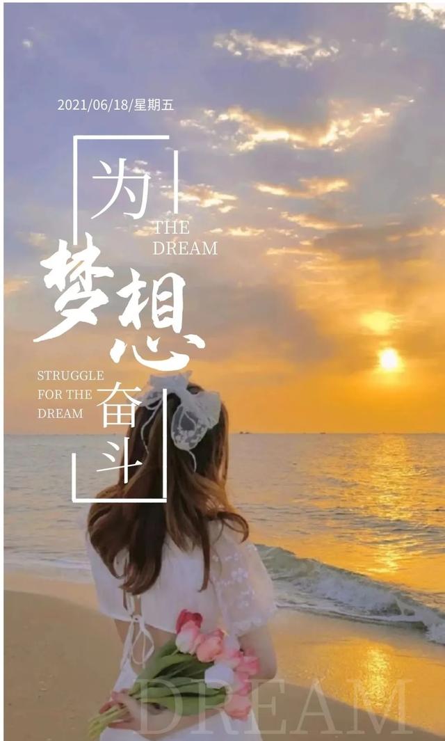 「2021.06.18」早安心语，正能量走心语录句子很好看的早上好图片