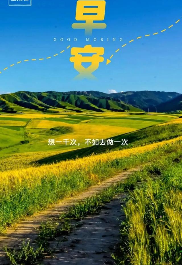 「2021.06.18」早安心语，正能量走心语录句子很好看的早上好图片