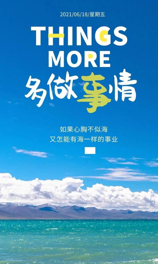 「2021.06.18」早安心语，正能量走心语录句子很好看的早上好图片