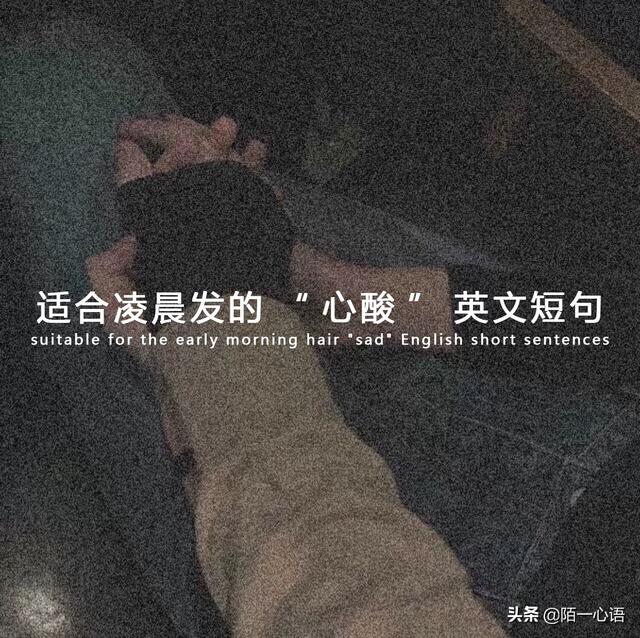 特别走心的“心酸”英文短句，句子不长，但很心碎很心疼