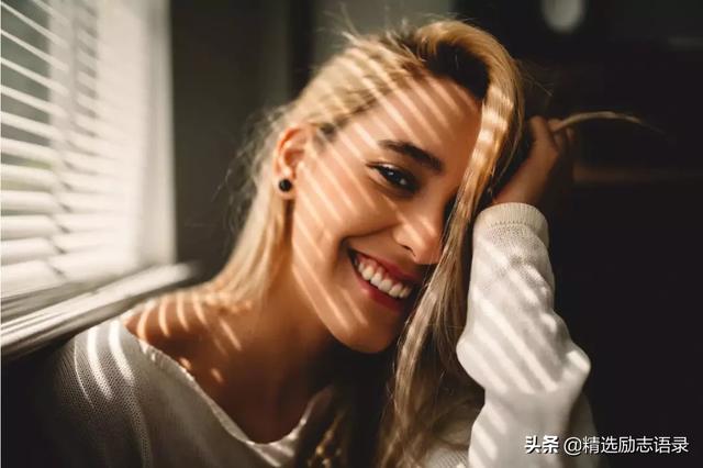 活给自己看，笑容才灿烂