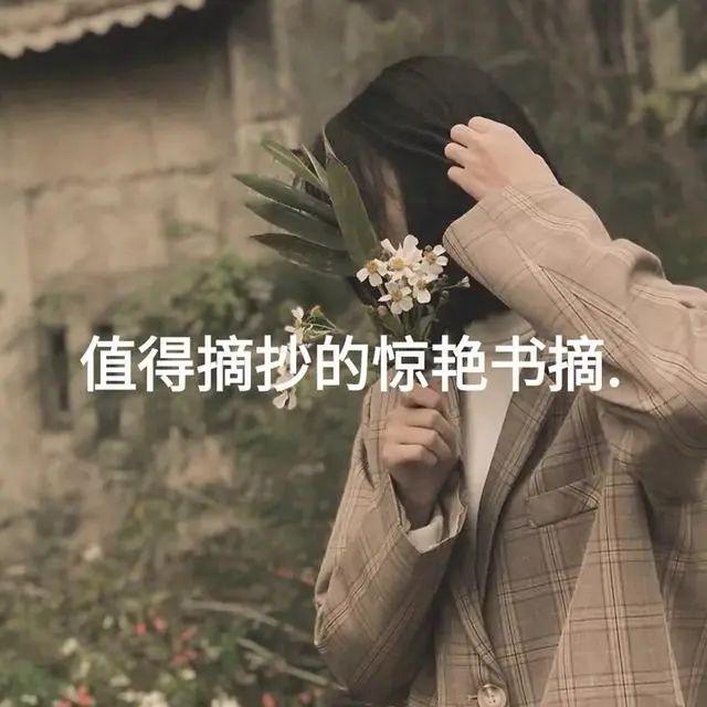 值得摘抄的惊艳书摘