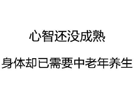 养生幽默说说发朋友圈