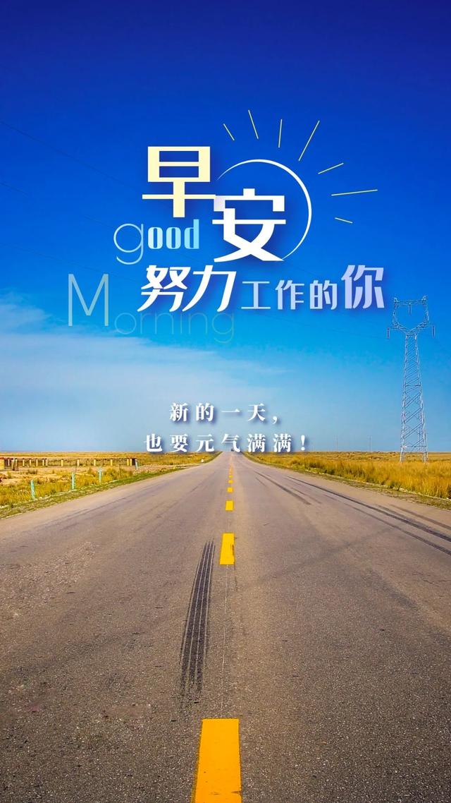 「2021.06.15」早安心语,正能量阳光语录句子,创意早上好问候语