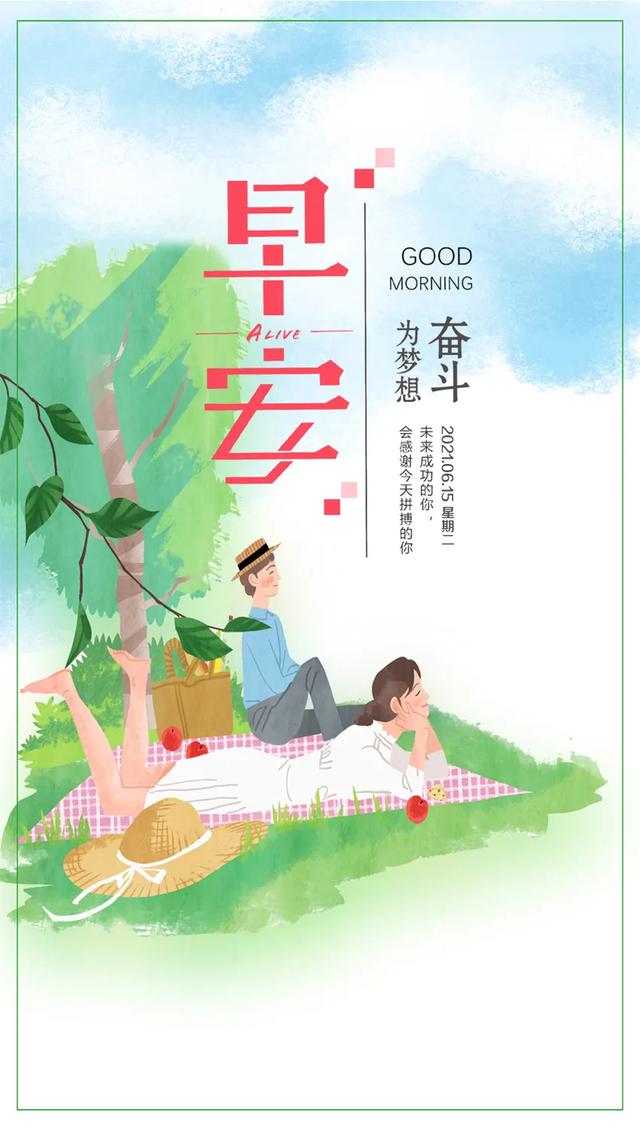 「2021.06.15」早安心语,正能量阳光语录句子,创意早上好问候语