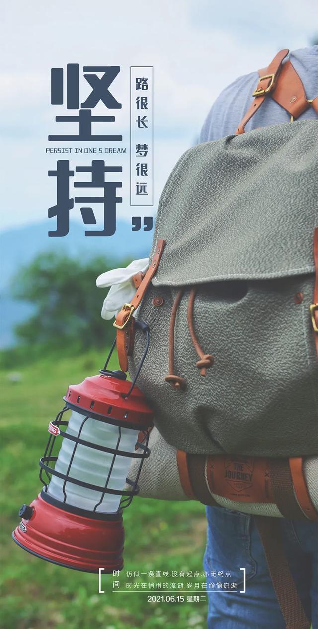 「2021.06.15」早安心语,正能量阳光语录句子,创意早上好问候语