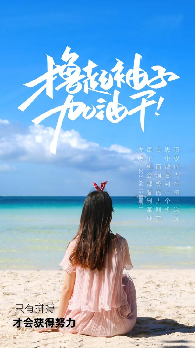 「2021.06.15」早安心语,正能量阳光语录句子,创意早上好问候语