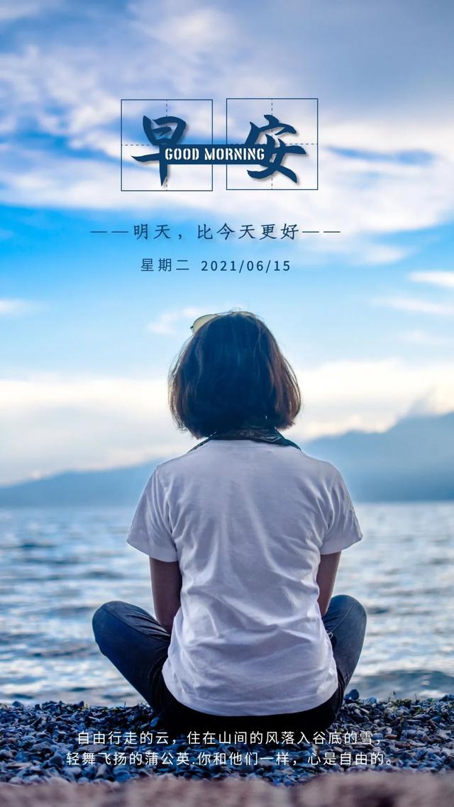 「2021.06.15」早安心语,正能量阳光语录句子,创意早上好问候语