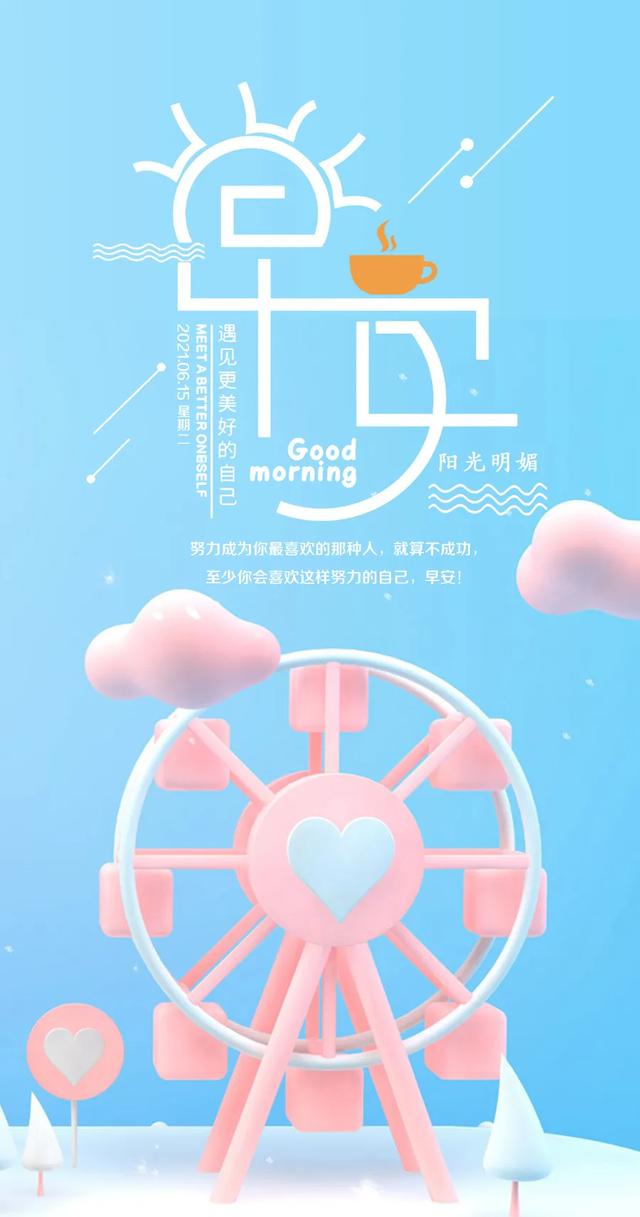 「2021.06.15」早安心语,正能量阳光语录句子,创意早上好问候语