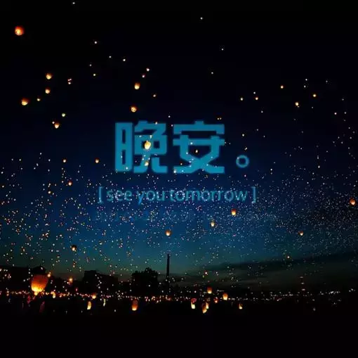 晚安心语励志经典语录晚安正能量句子-句子橘 晚安心语励志经典语录晚安正能量句子-句子橘
