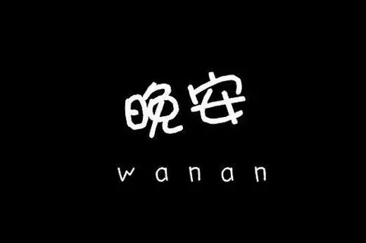 晚安心语励志经典语录晚安正能量句子-句子橘 晚安心语励志经典语录晚安正能量句子-句子橘