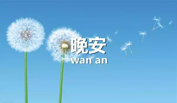 晚安心语励志经典语录晚安正能量句子-句子橘 晚安心语励志经典语录晚安正能量句子-句子橘