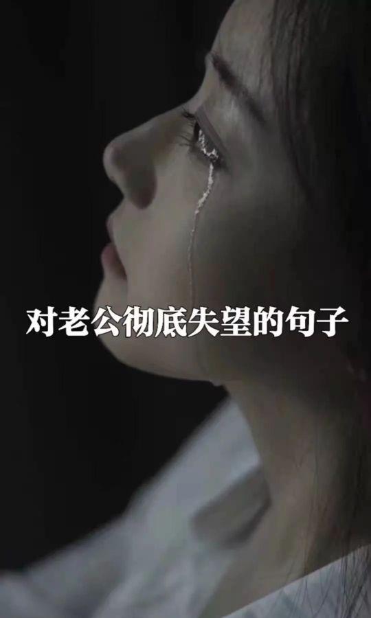 对老公彻底失望的句子