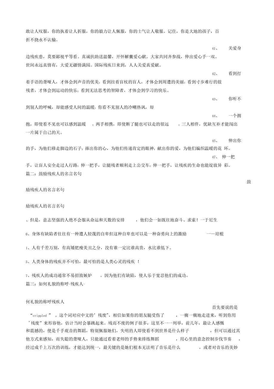 赞美残疾人励志的句子【残疾人励志语录经典短句】