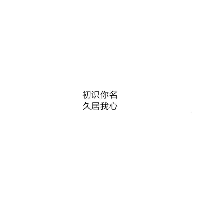 简简单单的八字表白情话太暖了，喜欢是你，欢喜是你
