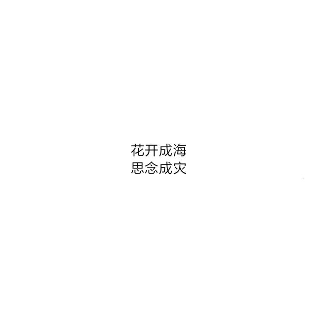 简简单单的八字表白情话太暖了，喜欢是你，欢喜是你
