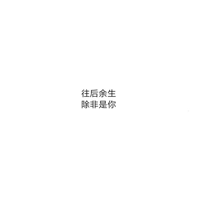 简简单单的八字表白情话太暖了，喜欢是你，欢喜是你