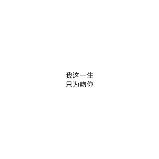 简简单单的八字表白情话太暖了，喜欢是你，欢喜是你