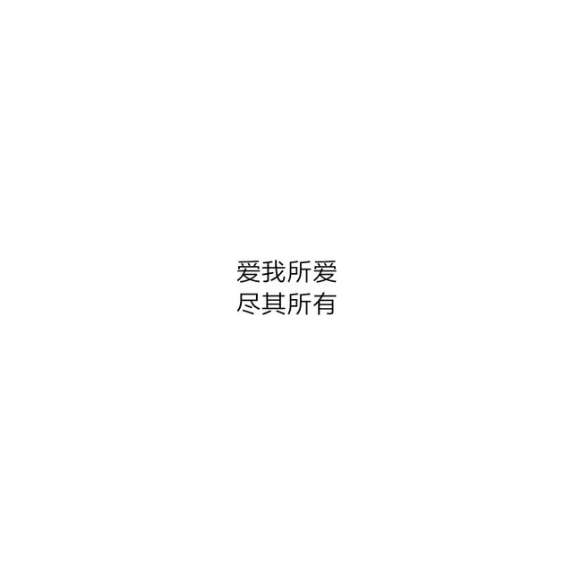 简简单单的八字表白情话太暖了，喜欢是你，欢喜是你