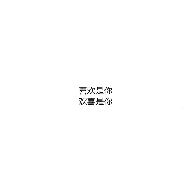 简简单单的八字表白情话太暖了，喜欢是你，欢喜是你
