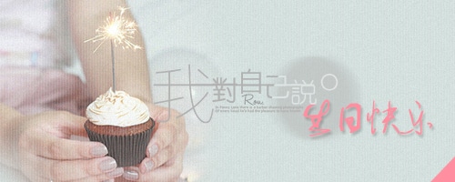 很潮又短的生日祝福(精辟的生日祝福语)